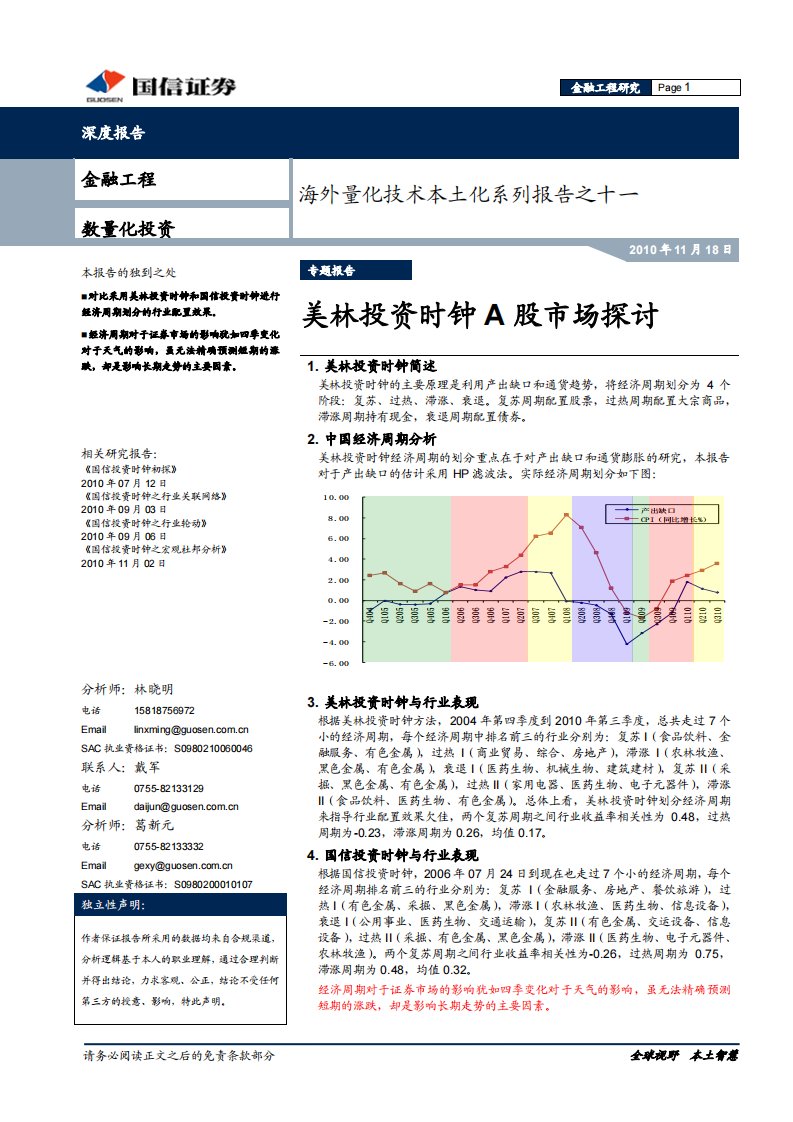 《2016-11-18.国信证券-海外量化技术本土化系列报告之十一：美林投资时钟A股市场探讨15》.pdf