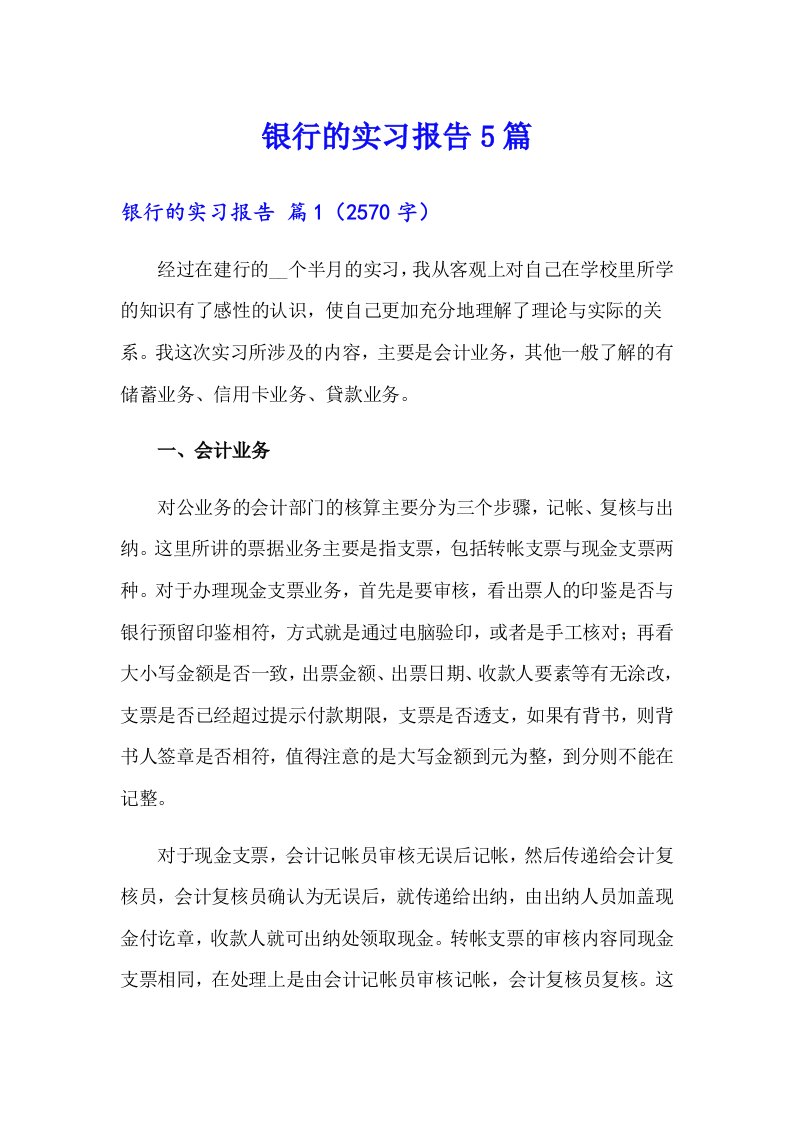 【新编】银行的实习报告5篇