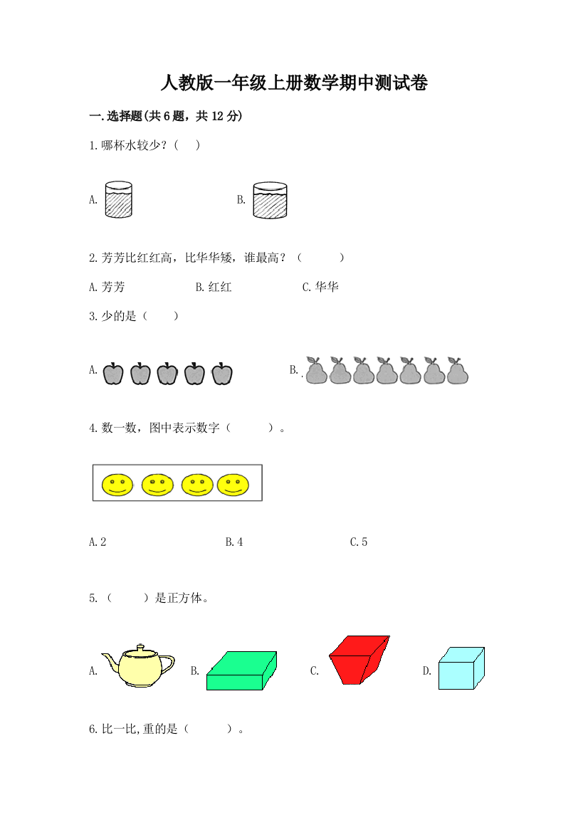 人教版一年级上册数学期中测试卷及参考答案（b卷）