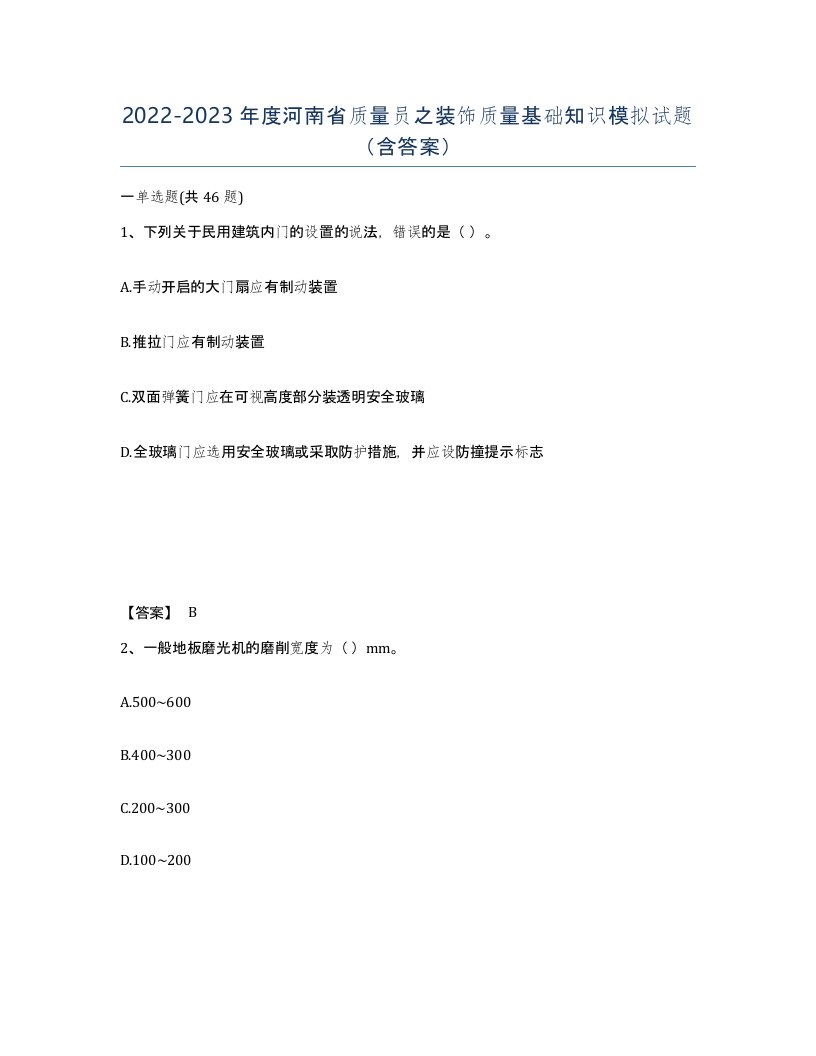 2022-2023年度河南省质量员之装饰质量基础知识模拟试题含答案