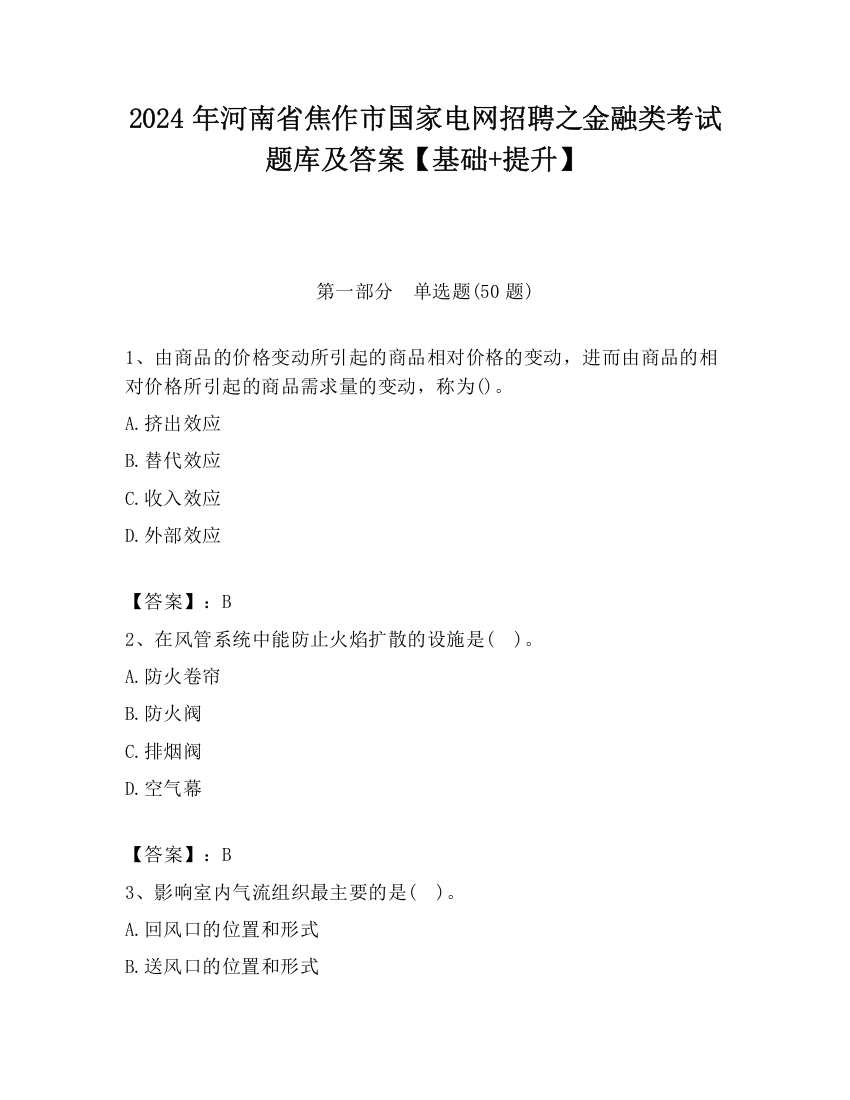 2024年河南省焦作市国家电网招聘之金融类考试题库及答案【基础+提升】