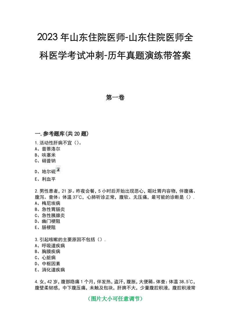 2023年山东住院医师-山东住院医师全科医学考试冲刺-历年真题演练带答案