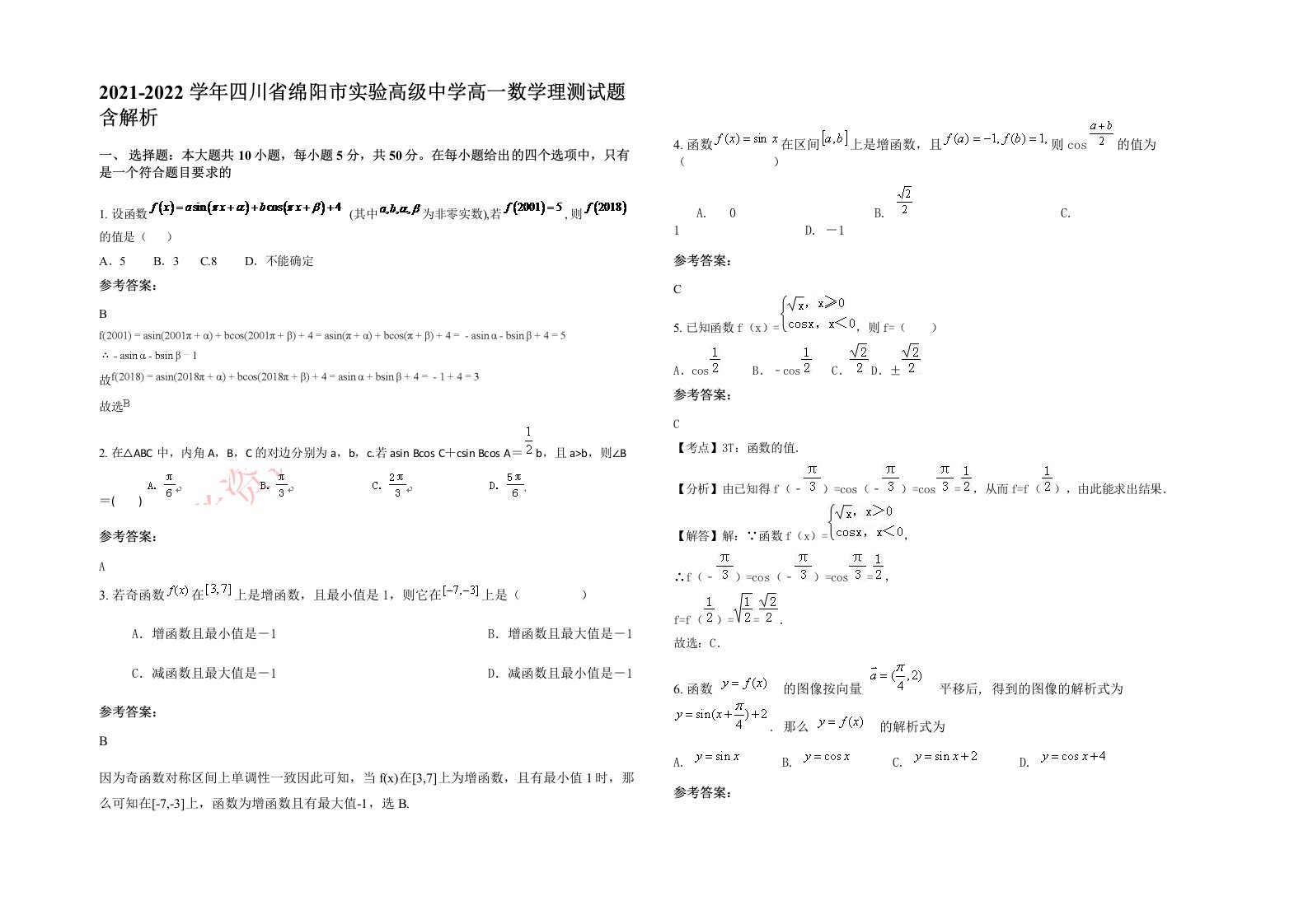 2021-2022学年四川省绵阳市实验高级中学高一数学理测试题含解析