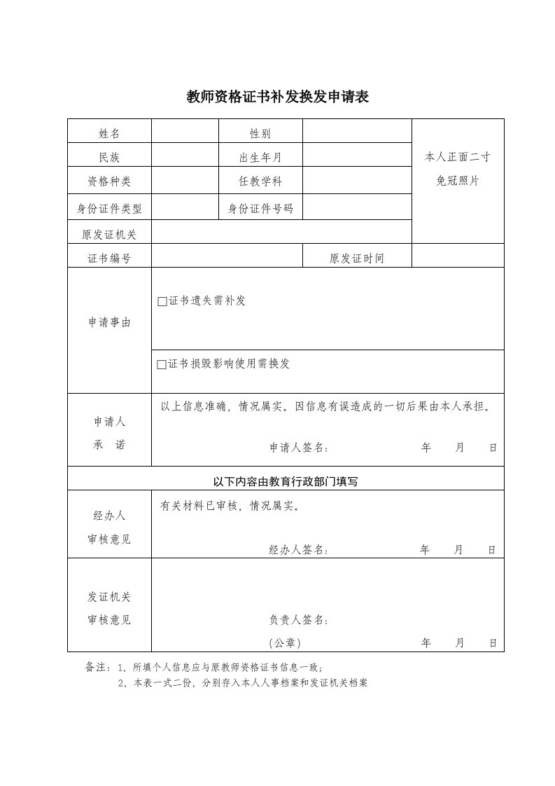 教师资格证书补发换发申请表