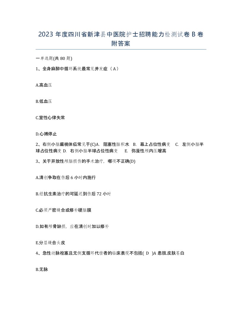 2023年度四川省新津县中医院护士招聘能力检测试卷B卷附答案