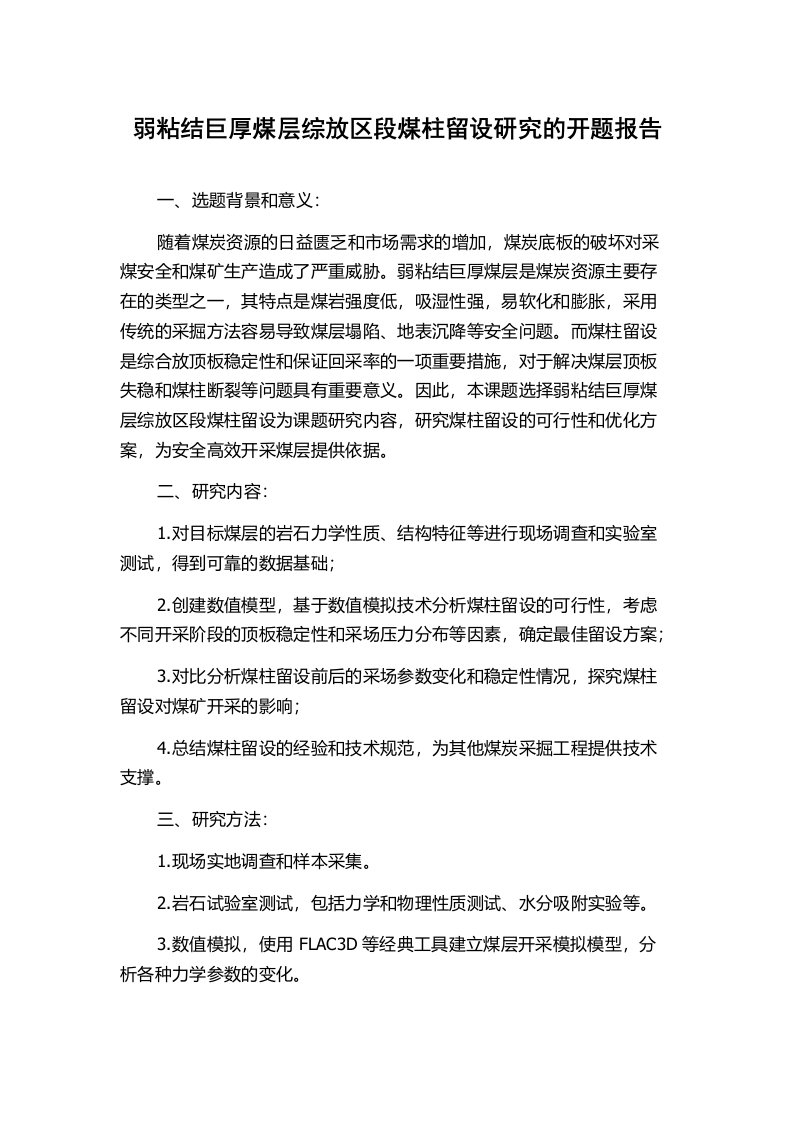 弱粘结巨厚煤层综放区段煤柱留设研究的开题报告