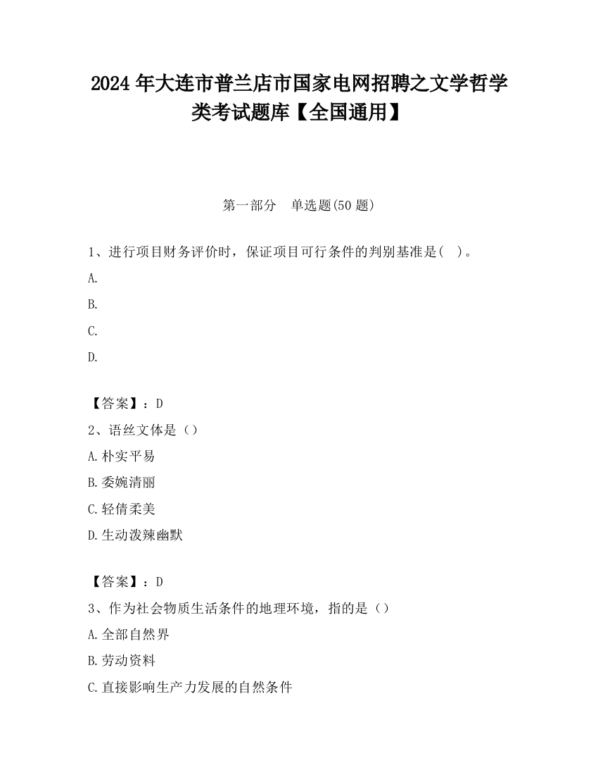 2024年大连市普兰店市国家电网招聘之文学哲学类考试题库【全国通用】