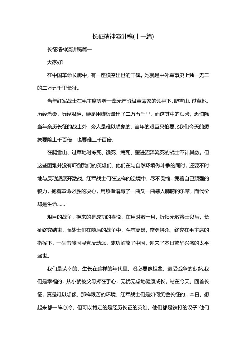 长征精神演讲稿十一篇