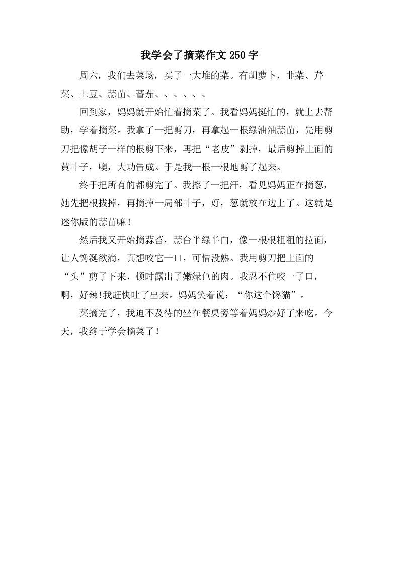 我学会了摘菜作文250字