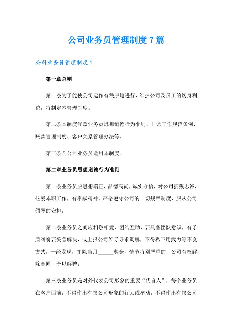 公司业务员管理制度7篇