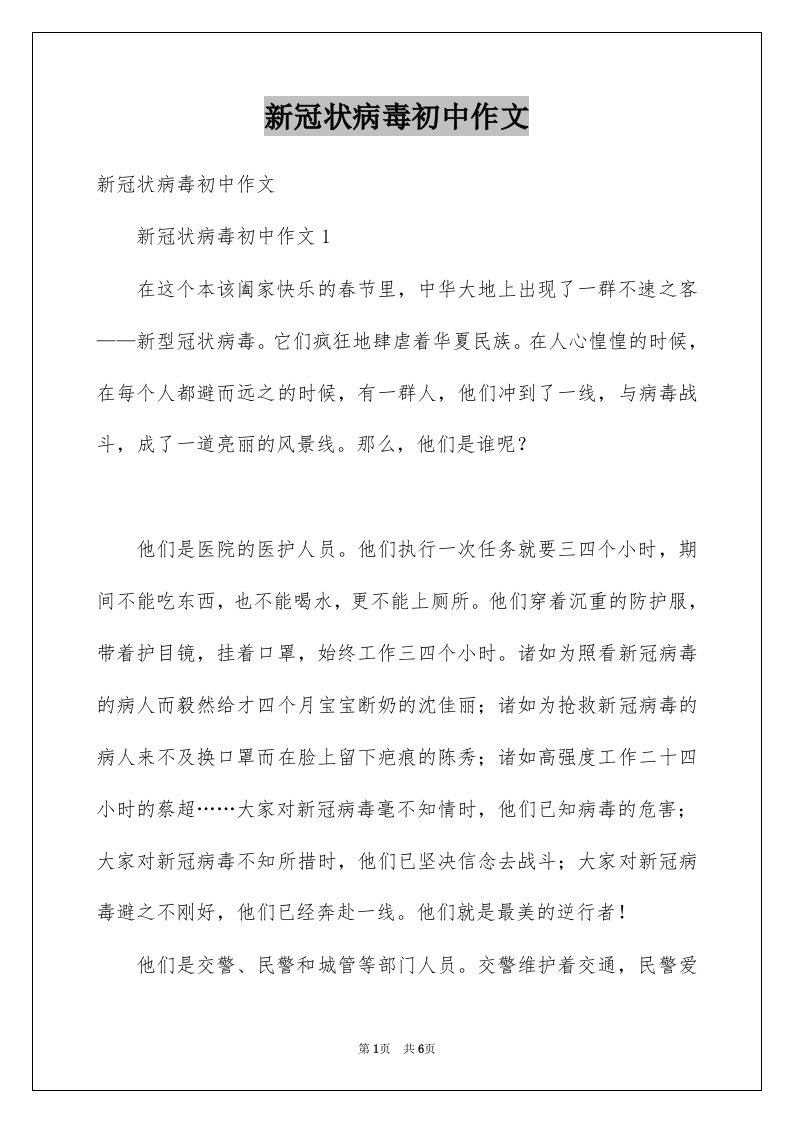 新冠状病毒初中作文