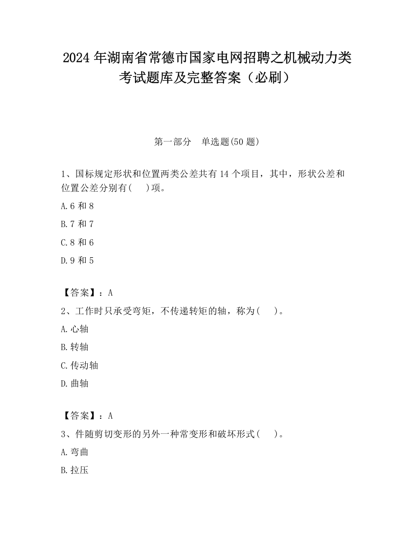 2024年湖南省常德市国家电网招聘之机械动力类考试题库及完整答案（必刷）