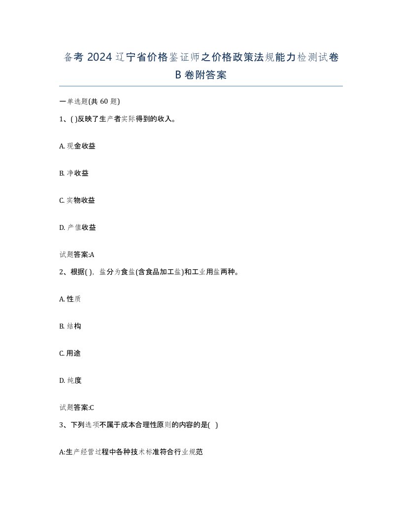 备考2024辽宁省价格鉴证师之价格政策法规能力检测试卷B卷附答案