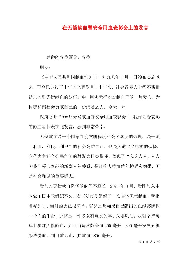 在无偿献血暨安全用血表彰会上的发言