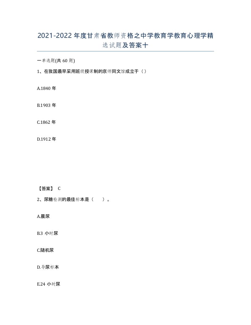 2021-2022年度甘肃省教师资格之中学教育学教育心理学试题及答案十