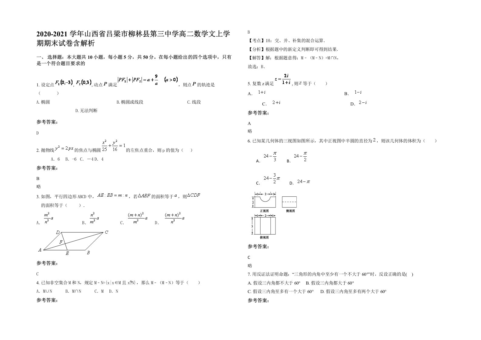 2020-2021学年山西省吕梁市柳林县第三中学高二数学文上学期期末试卷含解析