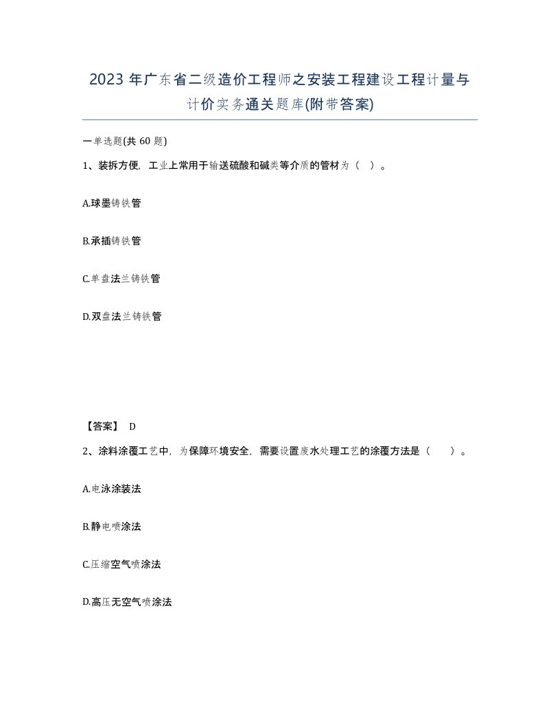 2023年广东省二级造价工程师之安装工程建设工程计量与计价实务通关题库附带答案