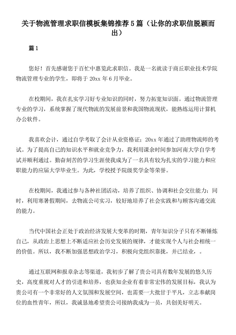 关于物流管理求职信模板集锦推荐5篇（让你的求职信脱颖而出）