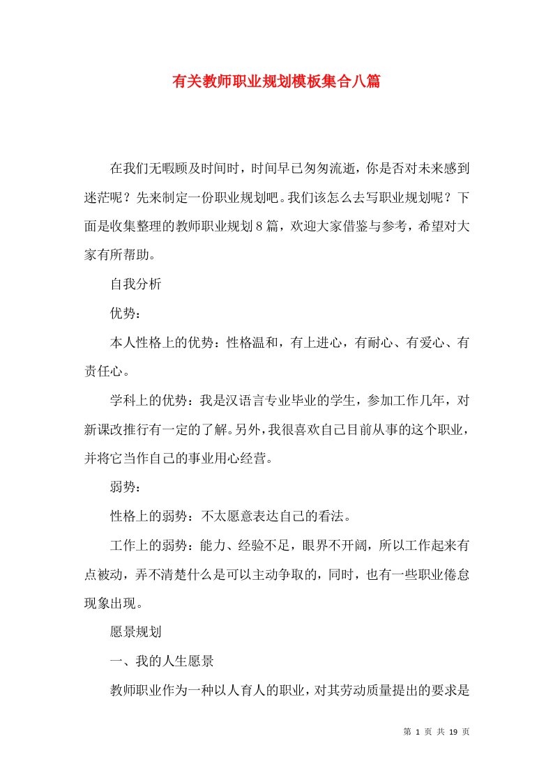 有关教师职业规划模板集合八篇