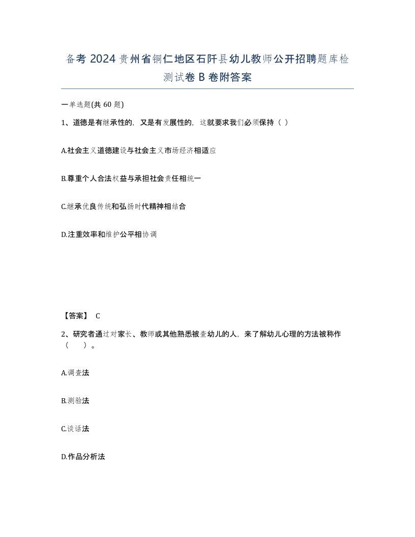 备考2024贵州省铜仁地区石阡县幼儿教师公开招聘题库检测试卷B卷附答案