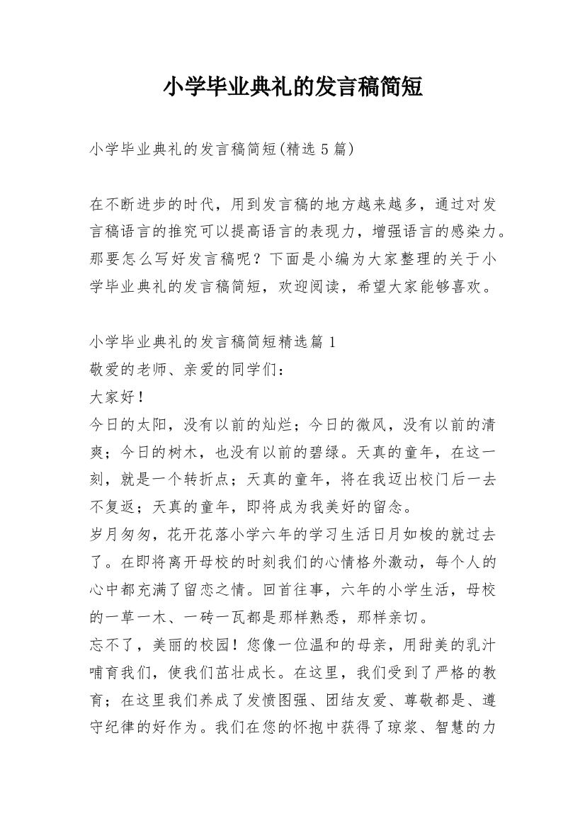 小学毕业典礼的发言稿简短