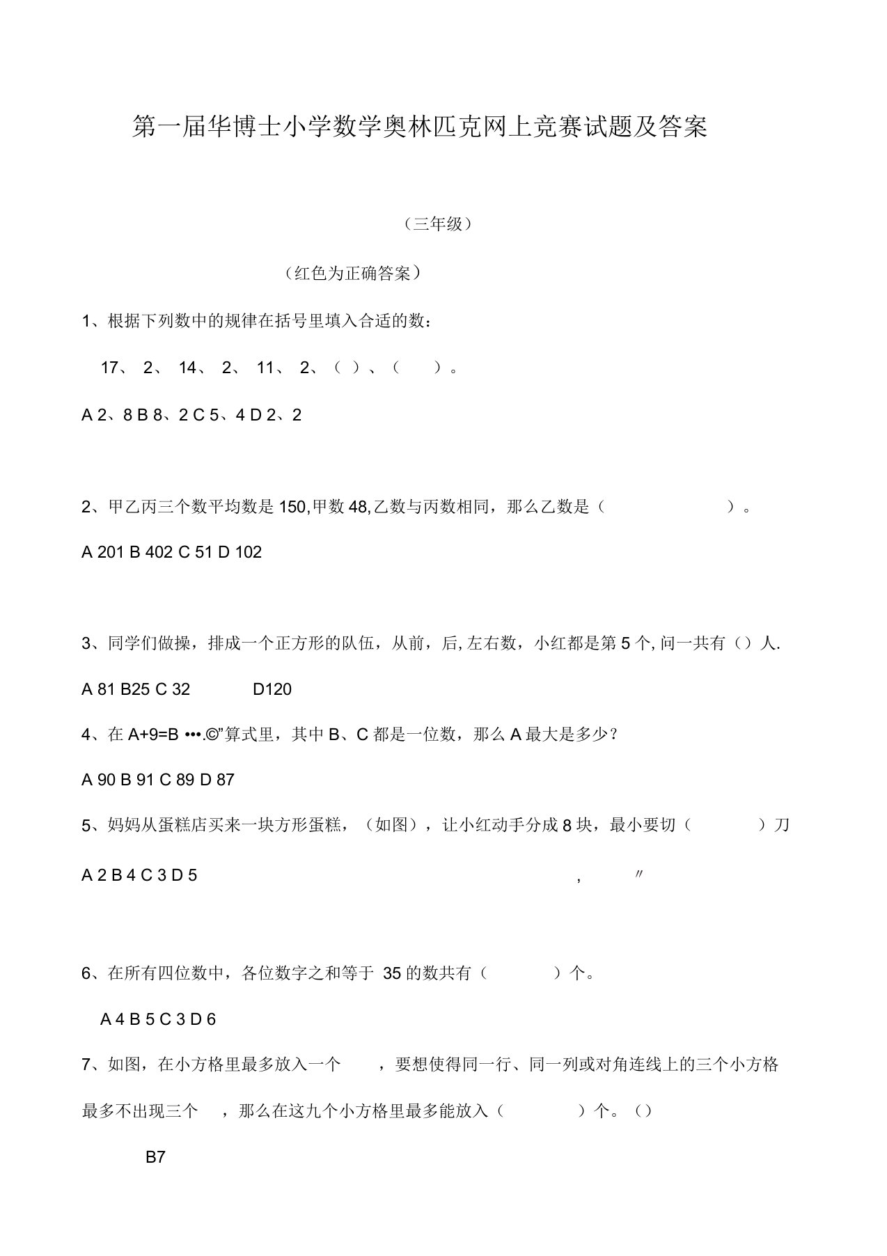 第一届华博士小学数学奥林匹克竞赛试题及答案(三年级)(奥数试题精选)