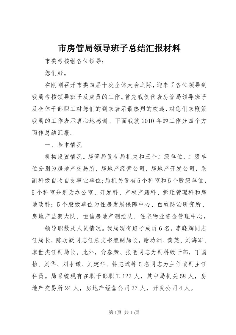 5市房管局领导班子总结汇报材料