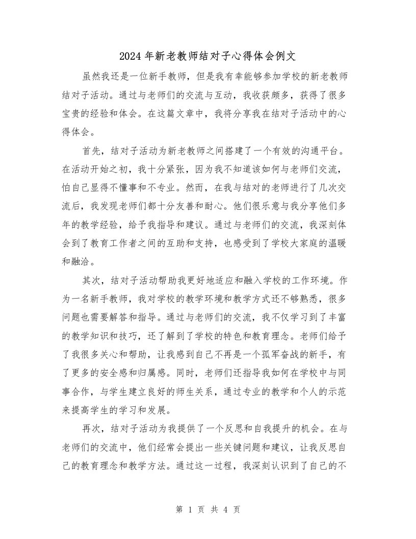 2024年新老教师结对子心得体会例文（2篇）