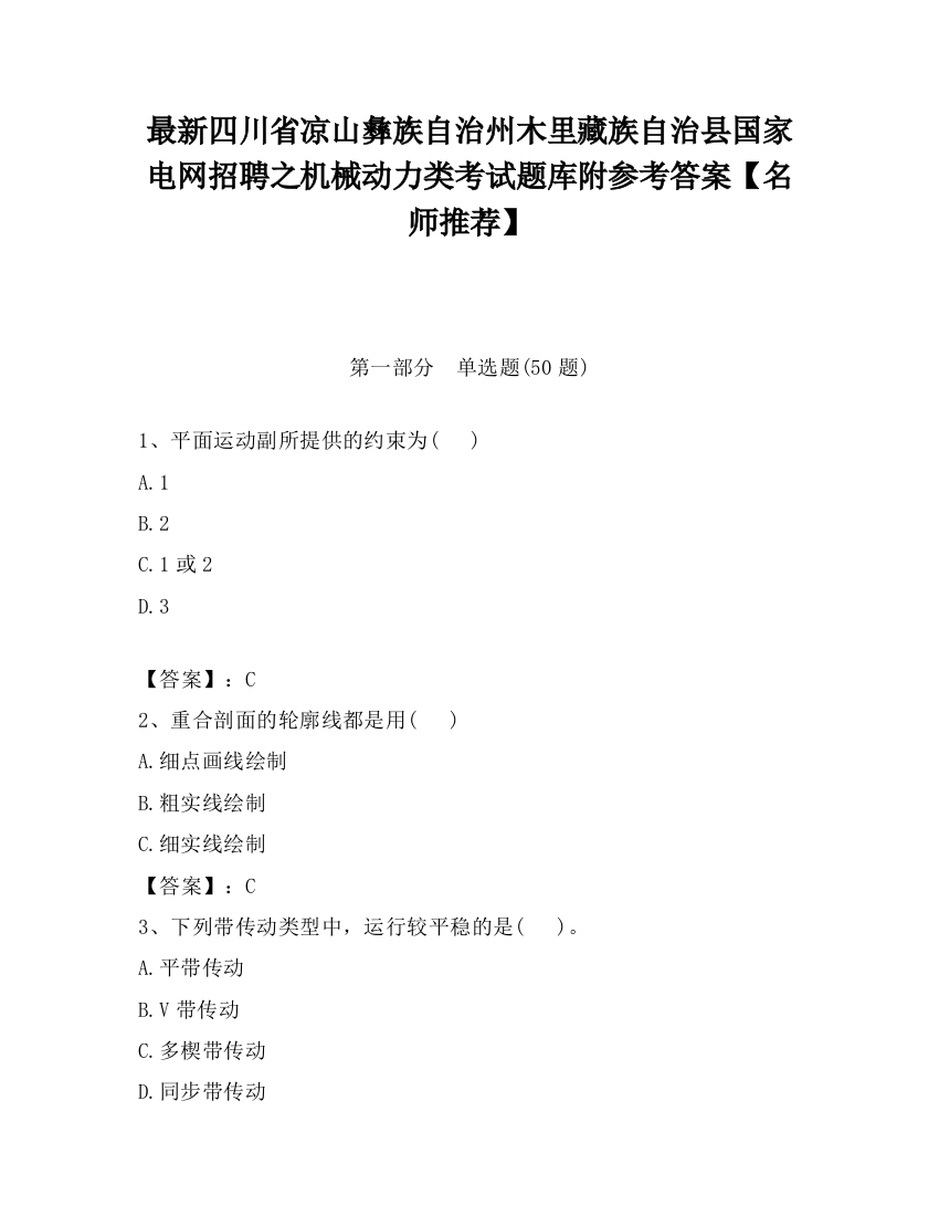 最新四川省凉山彝族自治州木里藏族自治县国家电网招聘之机械动力类考试题库附参考答案【名师推荐】