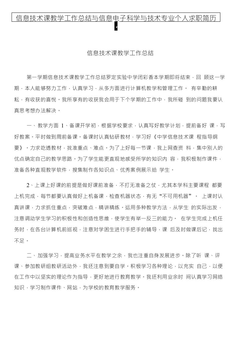 信息技术课教学工作总结与信息电子科学与技术专业个人求职简历合集