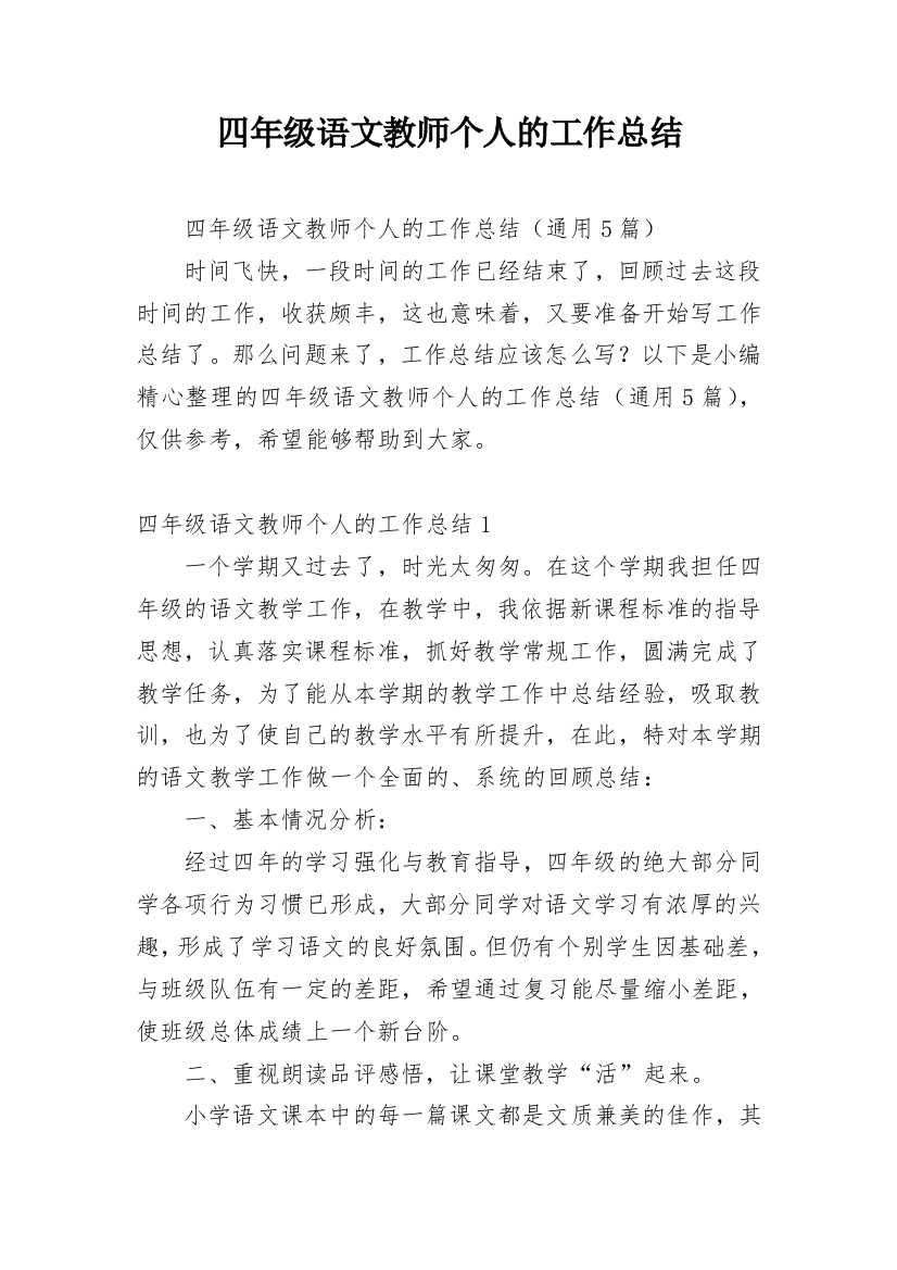 四年级语文教师个人的工作总结