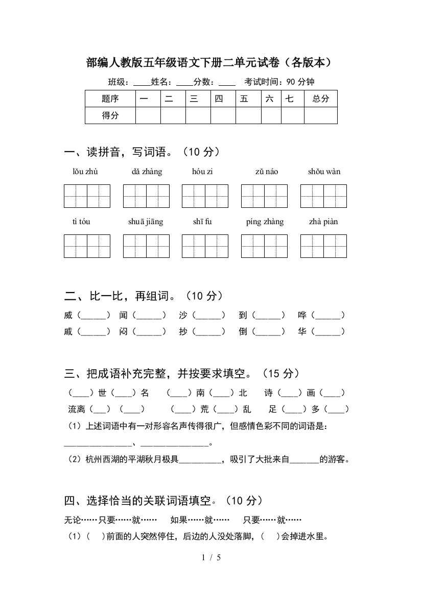 部编人教版五年级语文下册二单元试卷(各版本)