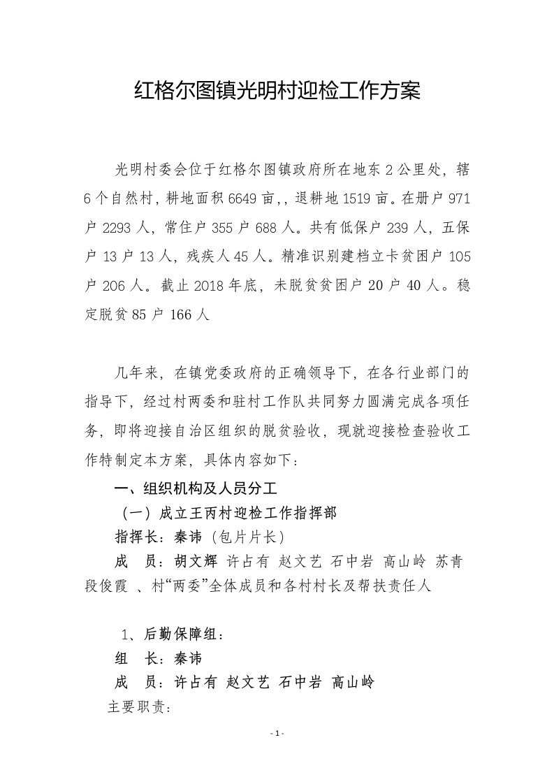 红格尔图镇光明村迎检工作方案