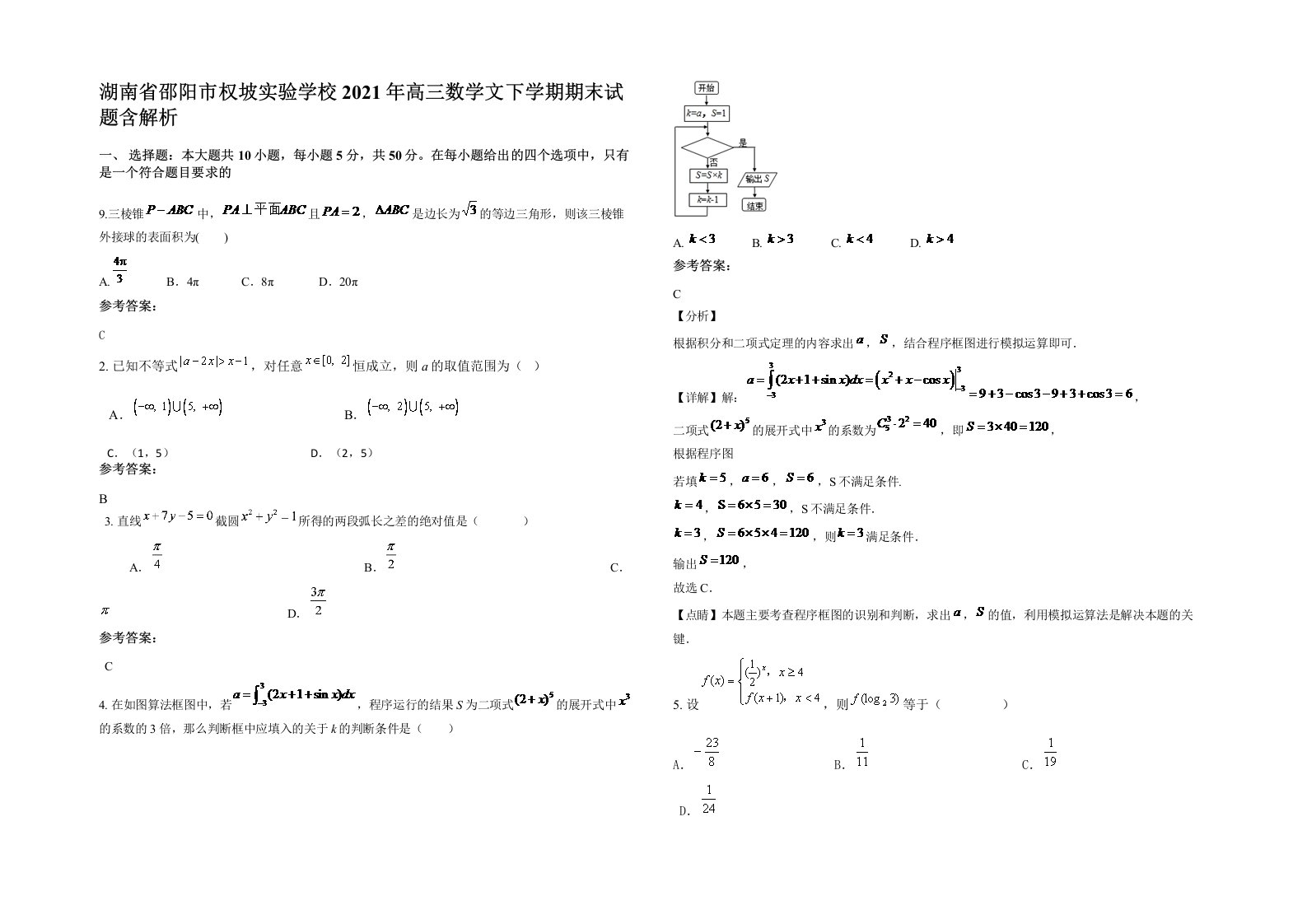 湖南省邵阳市权坡实验学校2021年高三数学文下学期期末试题含解析