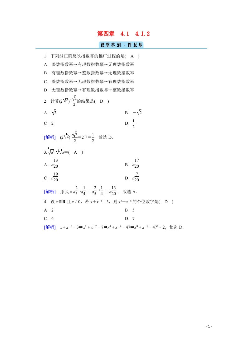 2020_2021学年新教材高中数学第四章指数函数与对数函数4.1指数4.1.2无理数指数幂及其运算性质课堂课时作业含解析新人教A版必修第一册