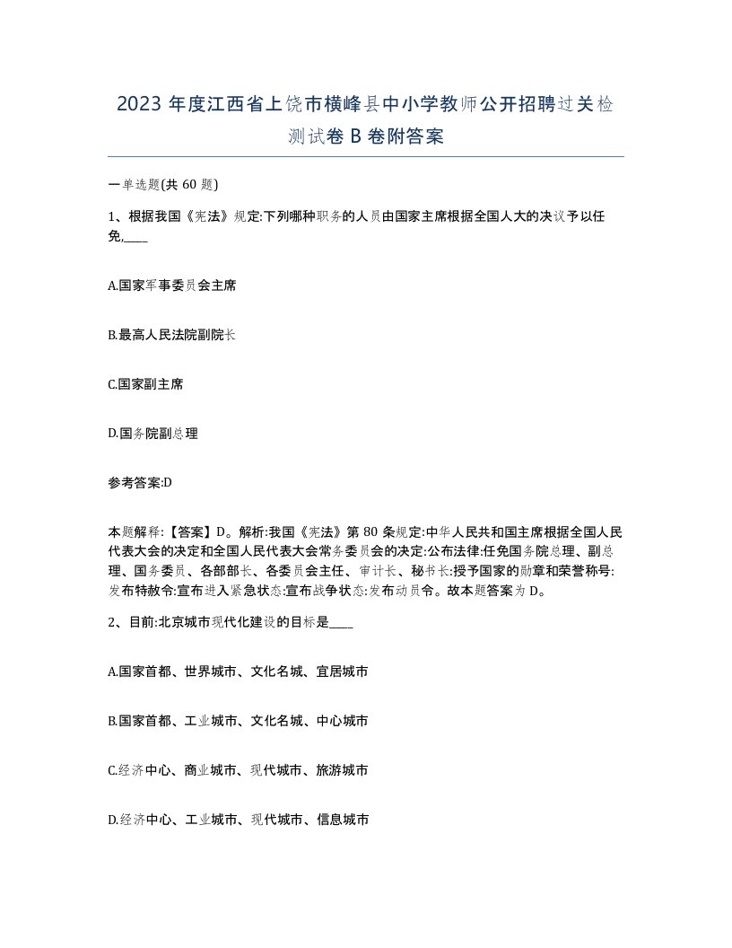 2023年度江西省上饶市横峰县中小学教师公开招聘过关检测试卷B卷附答案