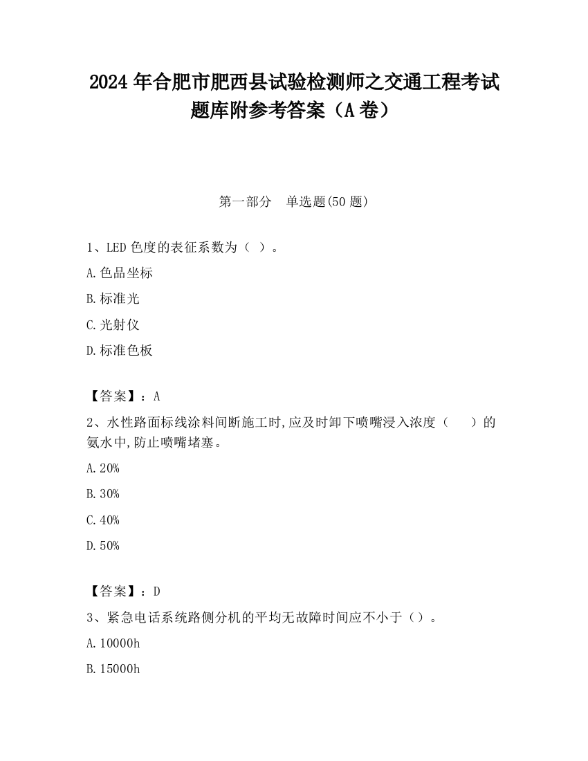 2024年合肥市肥西县试验检测师之交通工程考试题库附参考答案（A卷）