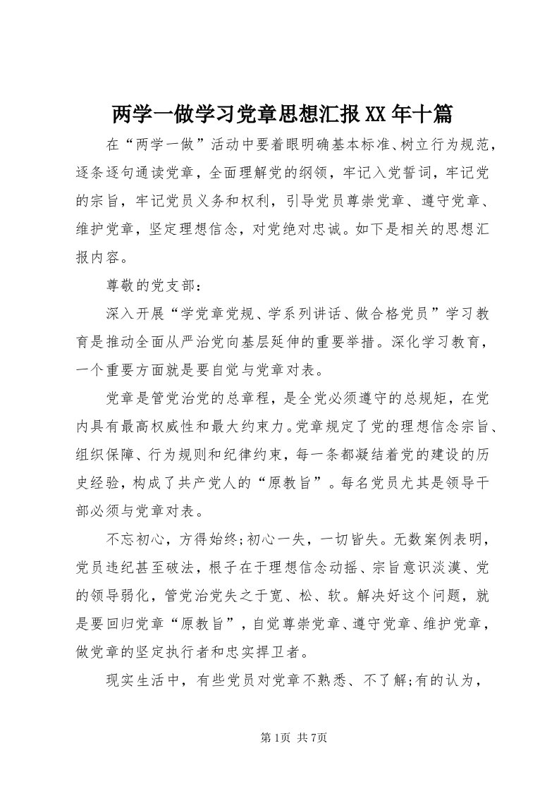 4两学一做学习党章思想汇报某年十篇