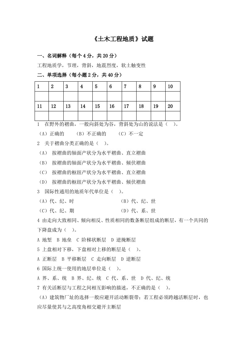 《土木工程地质》试题含答案