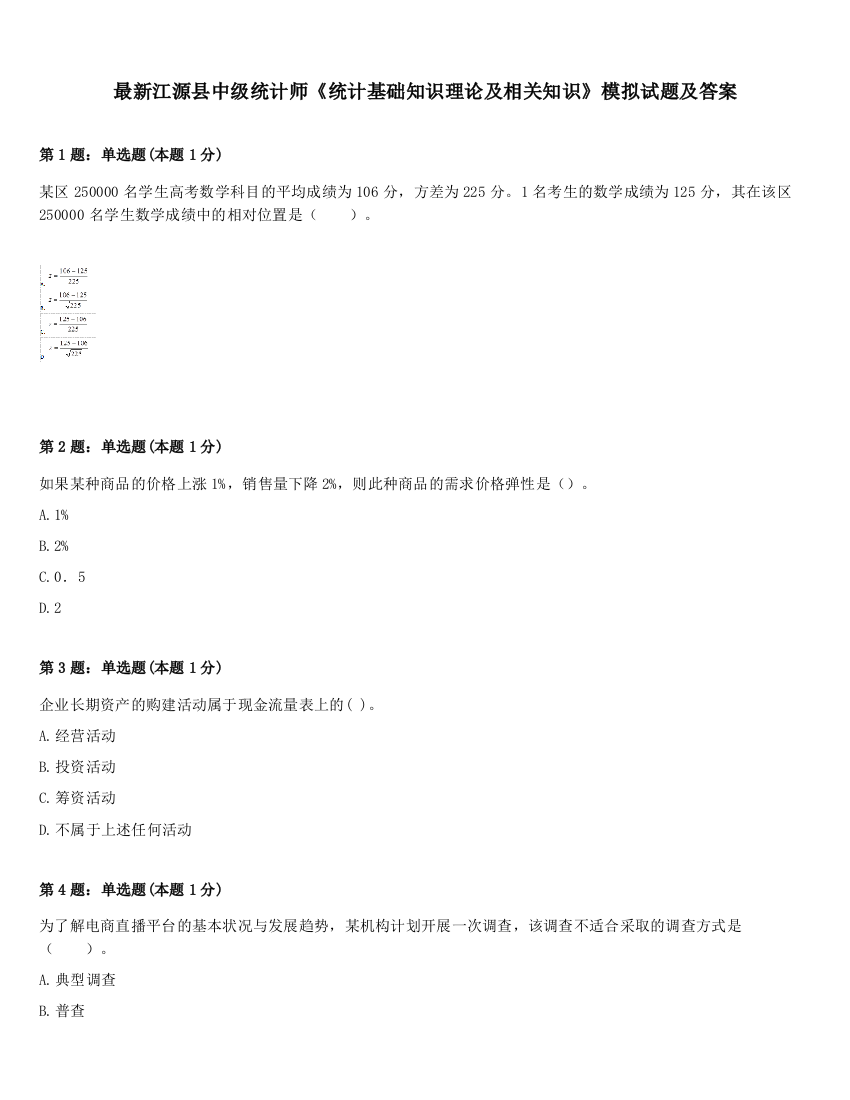 最新江源县中级统计师《统计基础知识理论及相关知识》模拟试题及答案