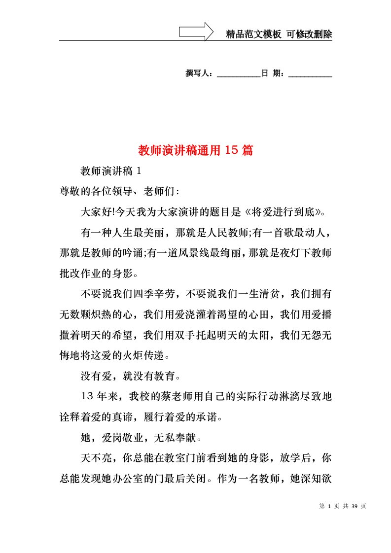 教师演讲稿通用15篇