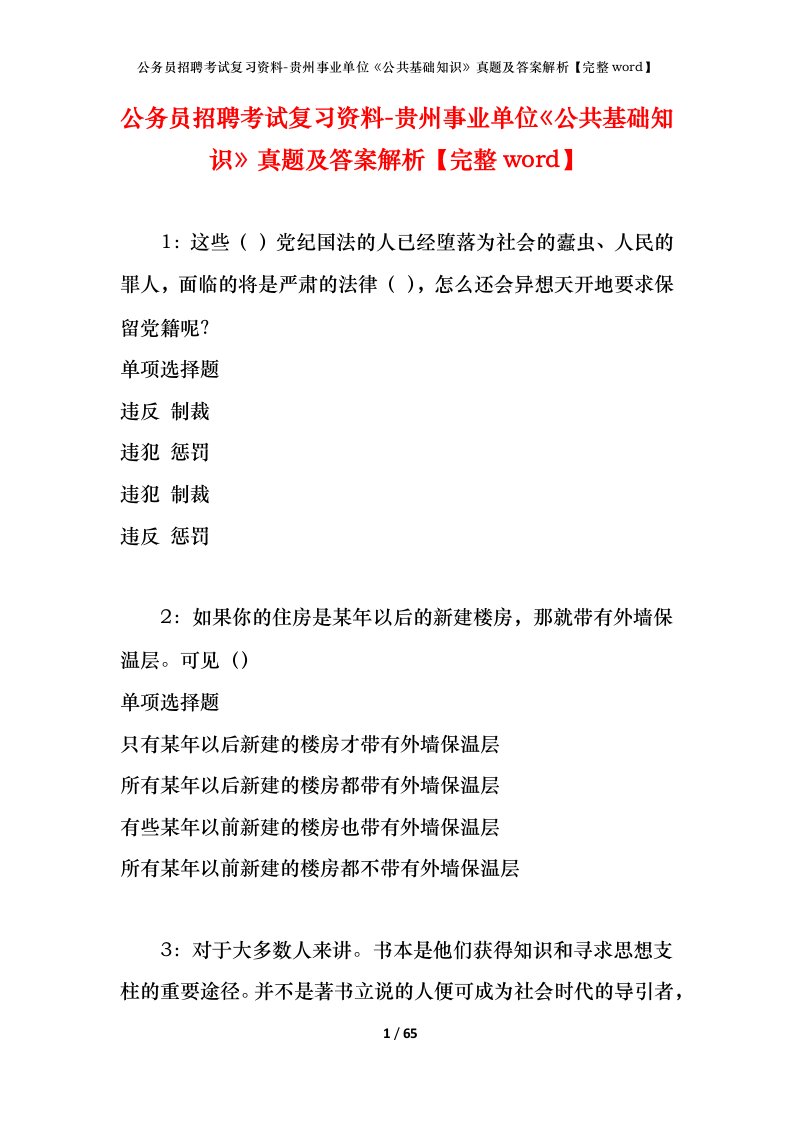 公务员招聘考试复习资料-贵州事业单位公共基础知识真题及答案解析完整word