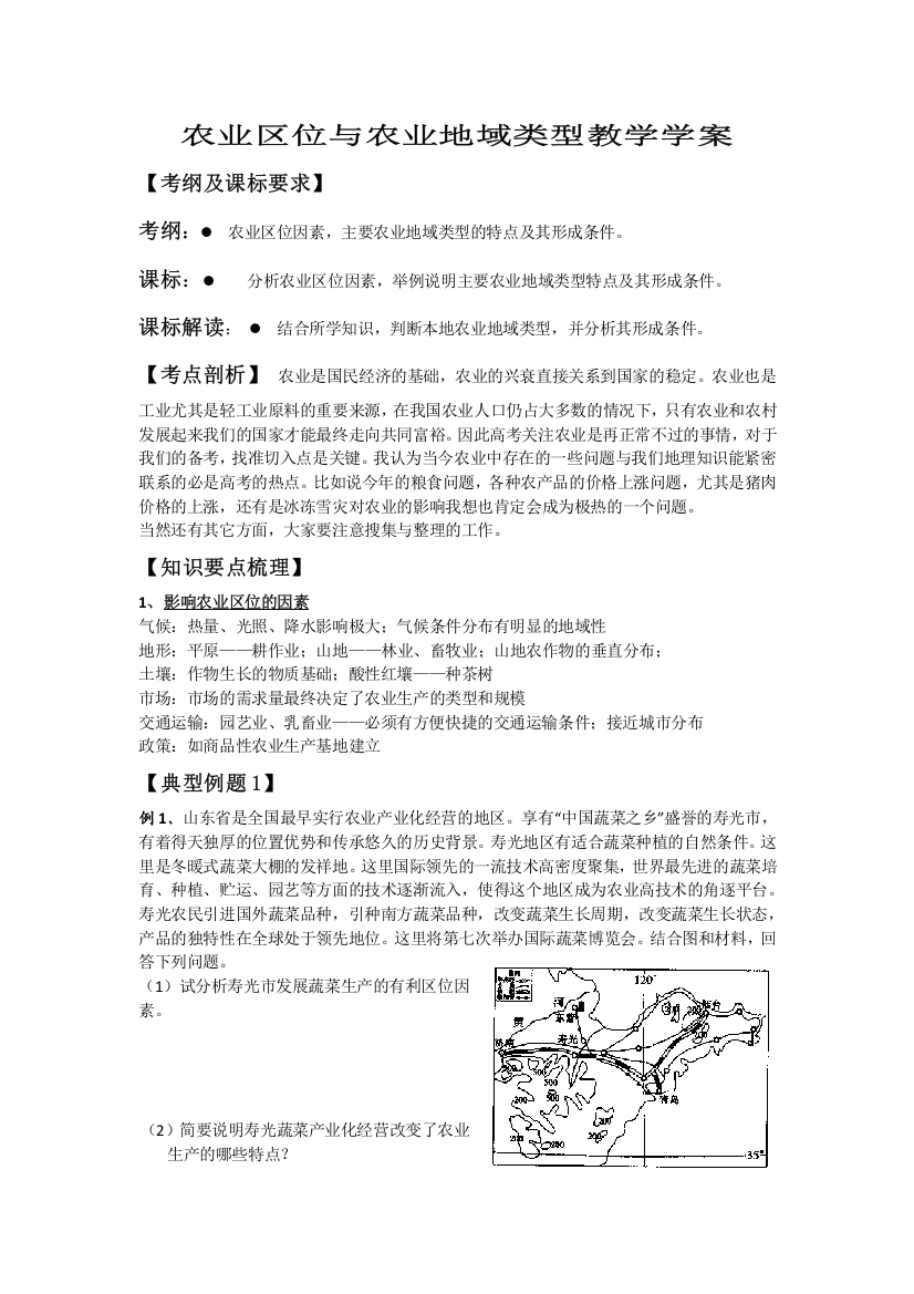 地理：《农业区位与农业地域类型》教学学案