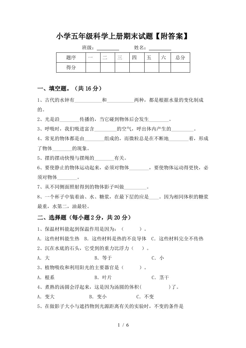 小学五年级科学上册期末试题【附答案】