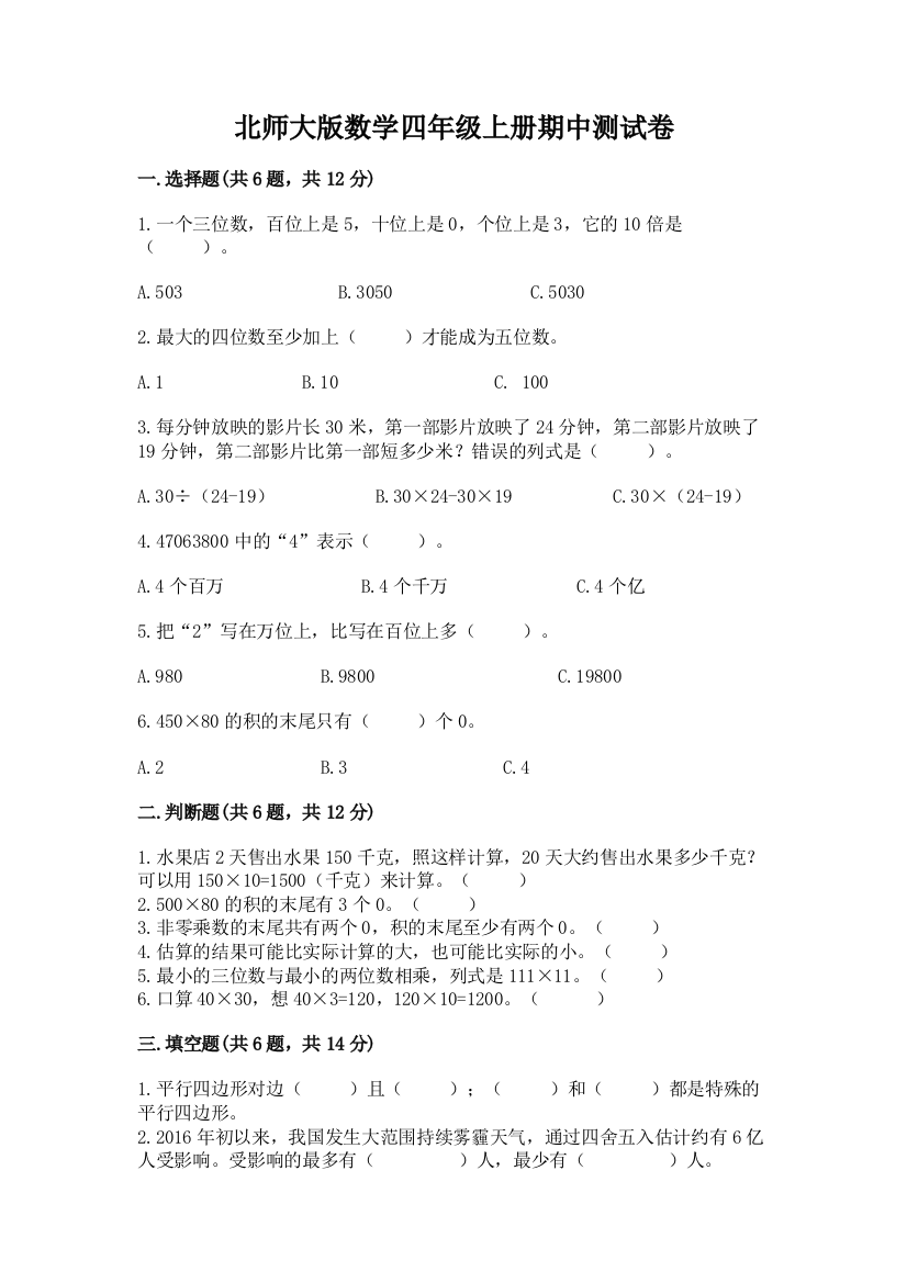 北师大版数学四年级上册期中测试卷带答案（基础题）