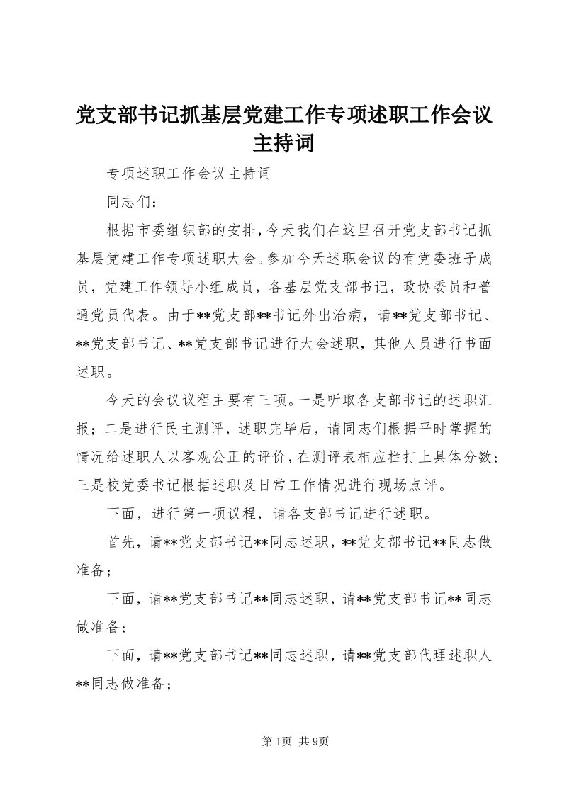 党支部书记抓基层党建工作专项述职工作会议主持词