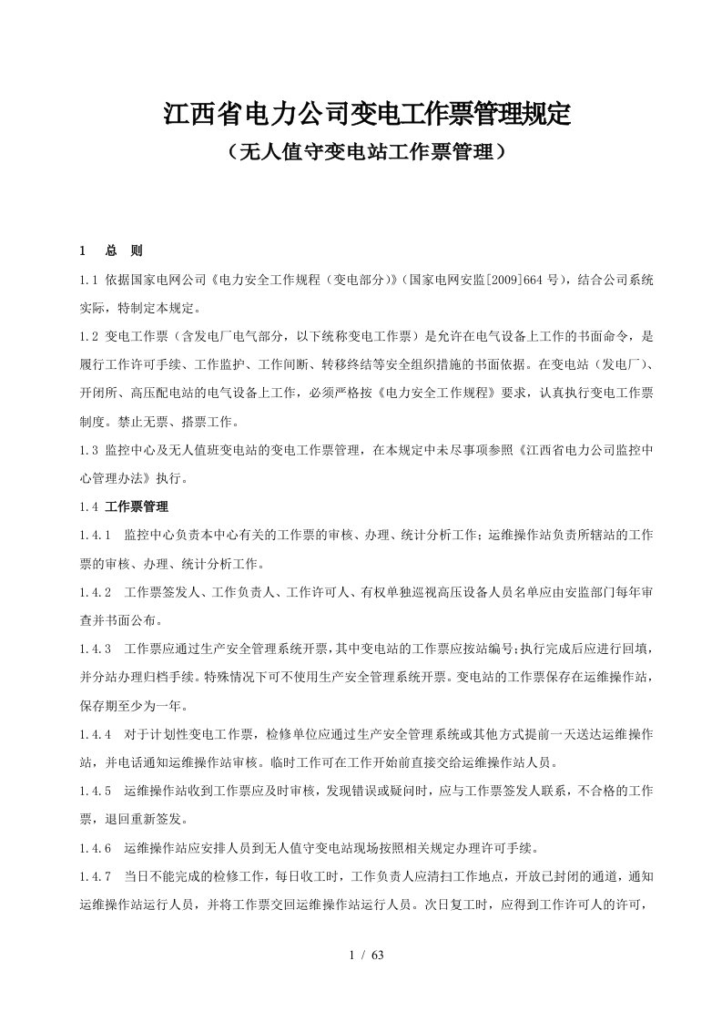 省电力公司变电工作票管理规定