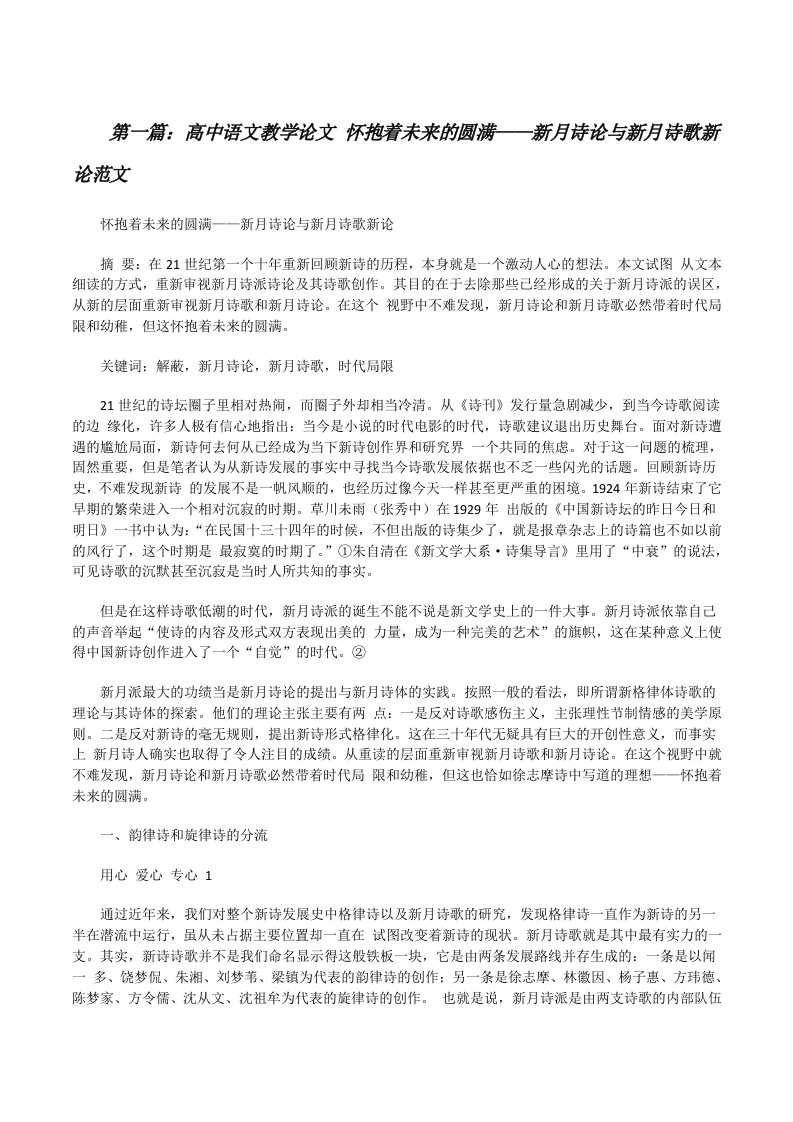 高中语文教学论文怀抱着未来的圆满——新月诗论与新月诗歌新论范文[修改版]