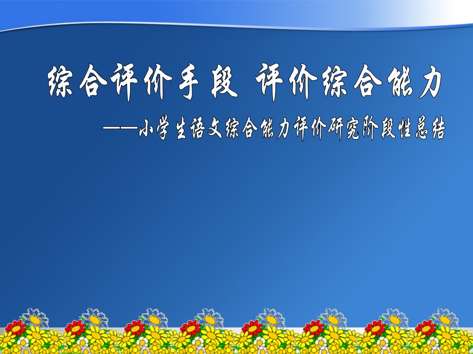 小学生语文综合能力评价研究阶段性总结