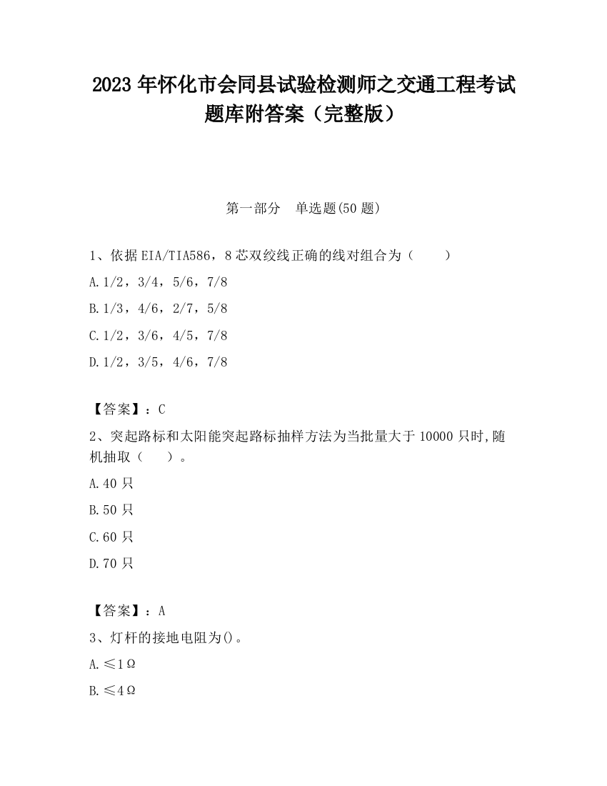 2023年怀化市会同县试验检测师之交通工程考试题库附答案（完整版）